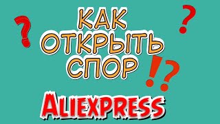 Как открыть спор на Aliexpress?📦Подтверждение товара.Гарантии,возврат денег.Пошаговое обучение. Как открыть спор на Aliexpress?📦Подтверждение товара.Гарантии,возврат денег.Пошаговое обучение.