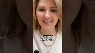Мы покупали билеты в Музей Орсе в кассе музея, очереди не было. Стоимость билета дешевле, чем онлайн