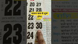 Sawan Kitni Tarikh Se Shuru Hai | Sawan Kab Se Hain 2026 | Sawan Somwar 2026 Date | सावन सोमवार व्रत