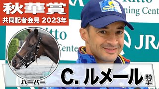 【秋華賞2023】ハーパー・Cルメール騎手「京都2000mはピタリの距離」「リバティアイランドのすぐ横か後ろがベストポジション」「（直線短いので）もしかしたら前の方にも」《JRA共同会見》