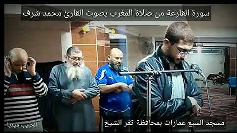 تلاوه هادئه || صلاة المغرب  بكفرالشيخ بصوت محمد شرف