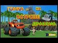 ВСПЫШ -гонка на острове  ДРАКОНА .  ИГРАЕМ ВМЕСТЕ .DRAGON ISLAND RACE