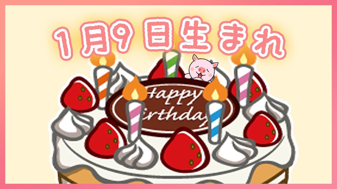 祝 1月9日生まれのみなさんへ To Everyone Born On January 9th Youtube 祝 1月9日生まれのみなさんへ To Everyone Born On January 9th Youtube