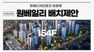 한샘마포점 원베일리 154F 사전점검 !  안방 붙박이…