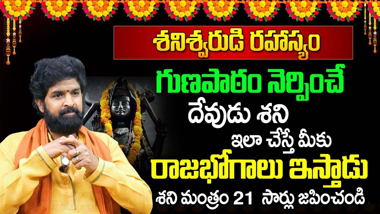 ఈ శ‌ని మంత్రం 21 సార్లు జ‌పిస్తే శ‌ని దోషం పోతుంది | Shani Dosha Nivarana Mantram | Vikram Aditya