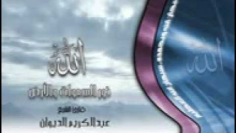 قارئ الشيخ:عبدالكريم الديوان...سورة يس...مؤثر مؤثر