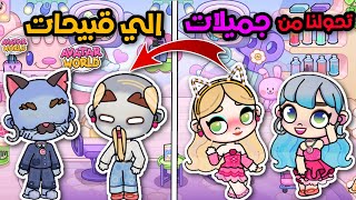 تحولنا من جميلات إلى قبي.حات في يوم الزفاف 👹🤡فيلم كامل اڤاتار ورلد.افتار ورلد