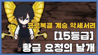 [황금 요정의 날개 15등급] 분석 영상 [Getamped]