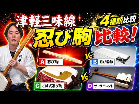 Tsugaru Shamisen Mute and Silent Bridge Comparison! - YouTube