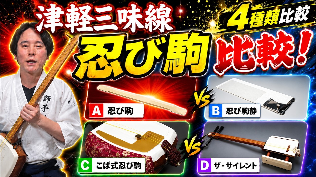 Tsugaru Shamisen Mute and Silent Bridge Comparison! - YouTube