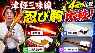 Tsugaru Shamisen Mute and Silent Bridge Comparison! - YouTube