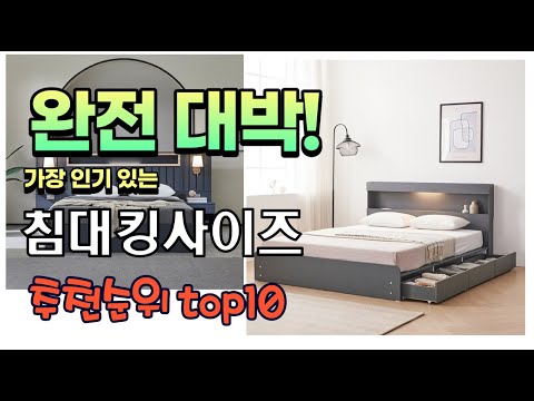 광고 가성비 최고 침대킹사이즈 추천 판매순위 TOP10 가성비 평점 후기 비교
