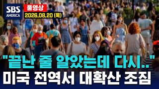 “끝난 줄 알았는데 다시..” 미국 전역서 대확산 조짐 - SBS 미국 뉴스  2026년 8월 20일  (목요일)