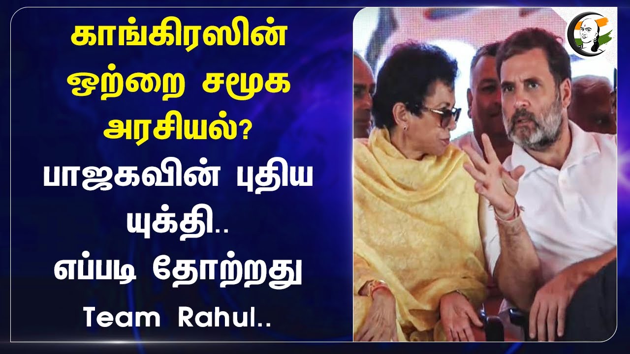 Congress-ன் ஒற்றை சமூக அரசியல்? BJP-ன் புதிய யுக்தி.. | Rahul Gandhi | Haryana Election 2024
