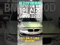 중고차도매할인!! 2017년 1인신조 BMW 320D #중고차정보부 #중고차1분리뷰 #shorts