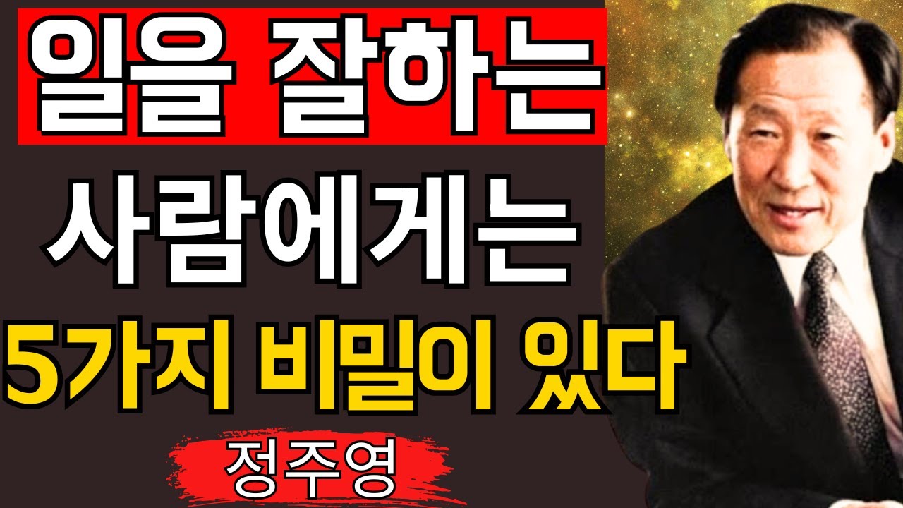 【정주영 철학】일을 잘하는 사람의 ‘절대 조건 5가지’ – 현대 창업주가 밝히는 진짜 일의 본질 – │성공│리더십│명언│인생철학│