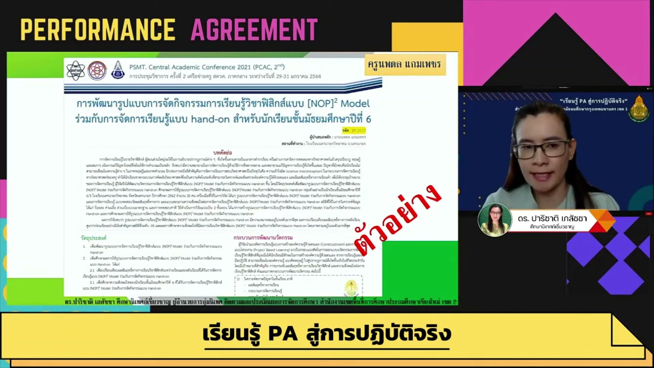 PA   การเขียนข้อตกลงในการพัฒนางานและประเด็นท้าทาย ตามเกณฑ์ ว9/2564