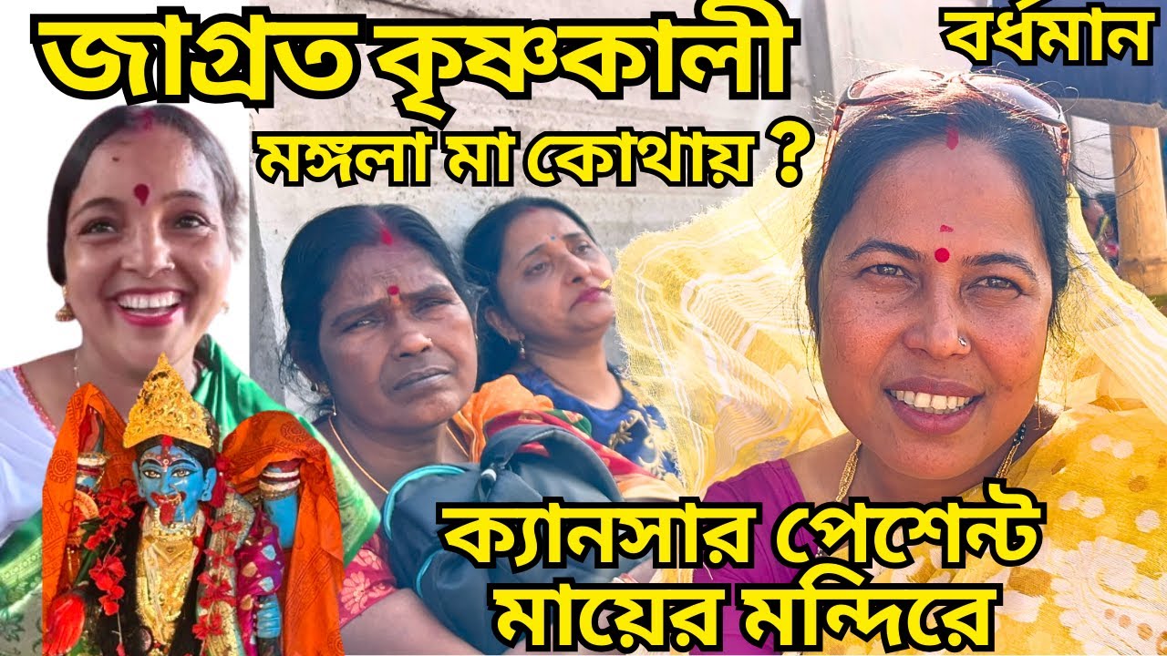 মঙ্গলা মায়ের অপেক্ষায় শত শত ভক্ত, প্রথমবার এরকম ? কারা ফল পেলেন Krishnakali Temple Current Update