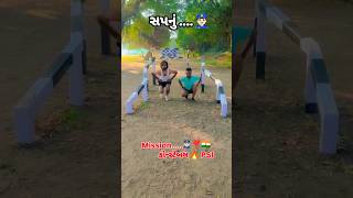 સપનું....👮🏻‍♂️ Mission કોન્સ્ટેબલ PSI 🔥 #sapnu #missionkhakhi #missionpsi #missionconstable