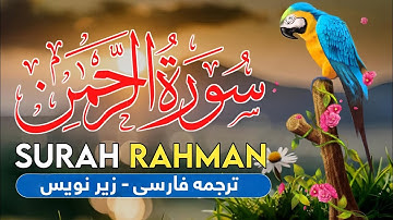 سوره الرحمن | تلاوت دلنشین با پس‌زمینه طبیعت + ترجمه فارسی