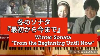 【最初から今まで】冬のソナタ　【From the Beginning Until Now】Winter Sonata　【처음부터 지금까지】겨울연가　冬季恋歌