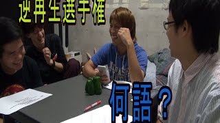 逆再生選手権【日本語でおｋ？】