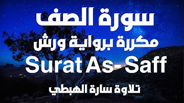 سورة الصف 3 مرات برواية ورش عن نافع تلاوة سارة الهبطي Sûrat As- Saff المصحف الملون رقية ورغد
