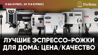 Топ лучших продвинутых рожковых кофемашин для дома в РФ в 2021 году. Цена/качество.