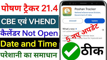 Poshan Tracker 21.4 New 5 Update. CBE कैलेंडर और Date and Time Error अब कभी नहीं आयेगा!!