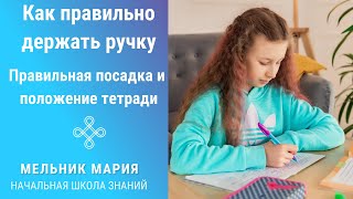 Как правильно держать ручку. Правильное положение тетради. Правильная посадка ребенка за столом.