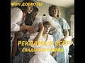 ФОН ДОБРОТЫ. РАДИОРЕКЛАМА в СССР -СВАДЕБНЫЙ НАРЯД.