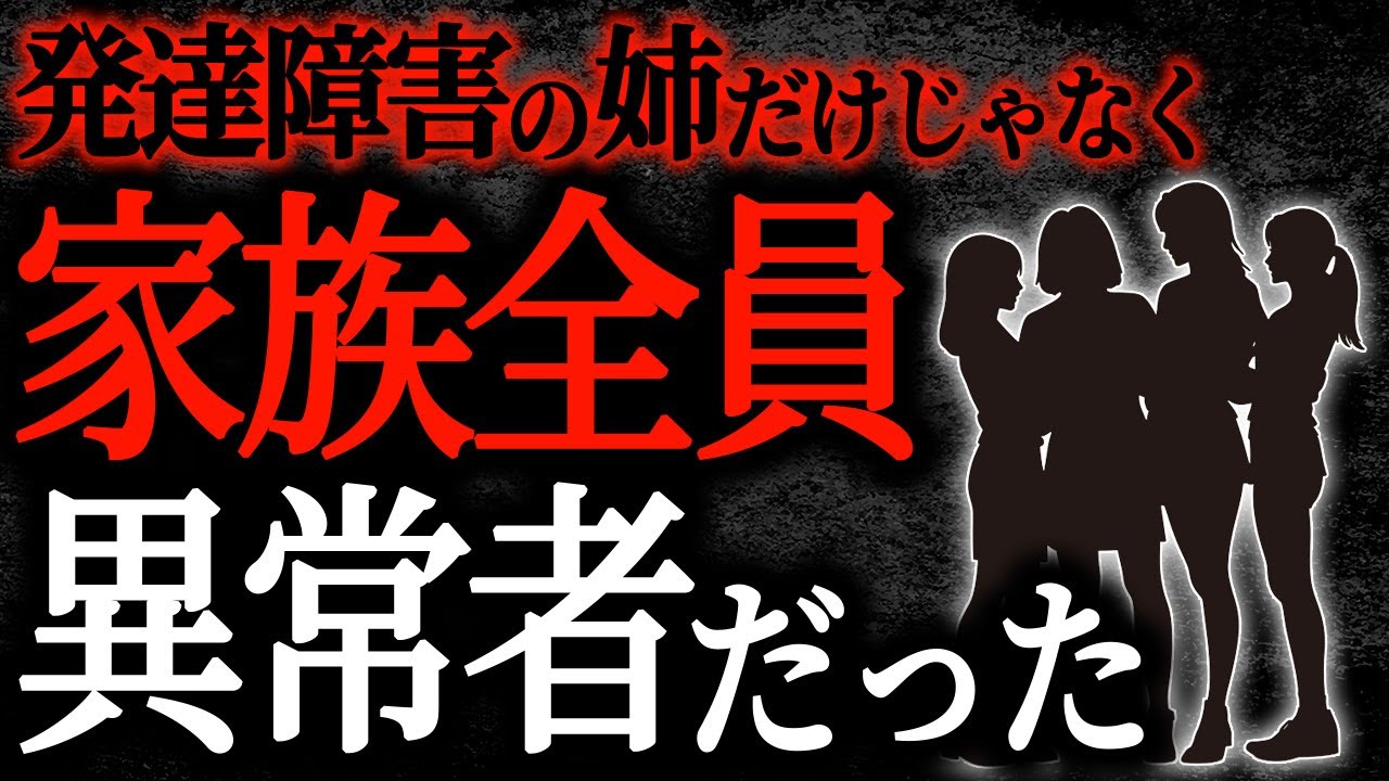 【2chヒトコワ】発達障害の姉だけじゃなく家族全員異常者だった【人怖】
