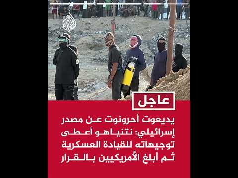 يديعوت أحرونوت حماس كان يجب أن تعيد كل الجثث خلال 72 ساعة لكنها تعيدها بالقطرة