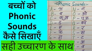 Phonics for beginners || Phonic Sounds || बच्चों को Phonics कैसे सिखाएँ || How to teach Phonics