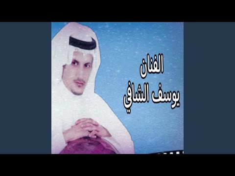 يوسف شافي قررت