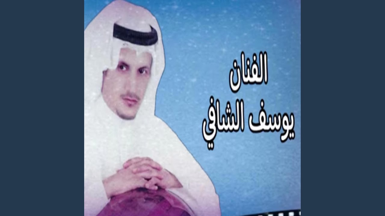 يوسف شافي - (قررت)