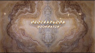 Техника НЕОСКАЛЬОЛА (bookmatch)