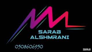 سراب الشمراني   قلبي معاك ياوليفي      سمعها