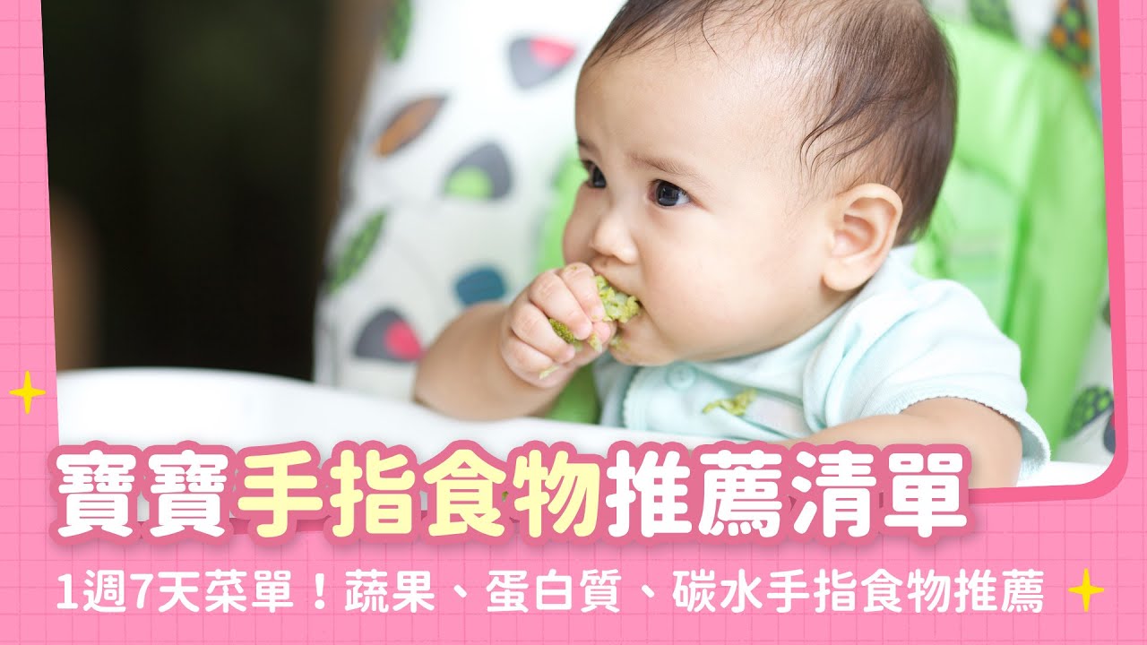 寶寶手指食物優缺點解析，7天手指食物菜單分享｜【新手爸媽育兒100問】EP37