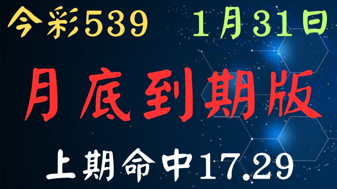 【今彩539】月底到期版｜少年狼539｜1月31日｜上期命中17.29. 縮圖
