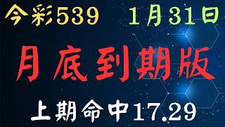 【今彩539】月底到期版｜少年狼539｜1月31日｜上期命中17.29.