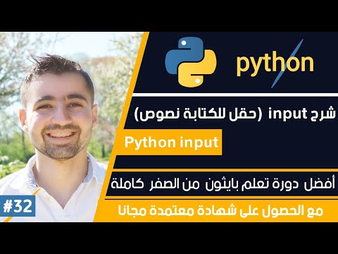 Complete Python Programming Course - Lesson 32 | Explaining what Python input is and how to use it