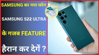 Samsung  का नया Smartphone क्यों है इतना खास  | Amazing Facts | #shorts