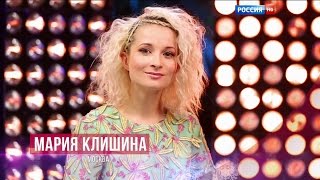 Мария Клишина - Остров невезенияHD