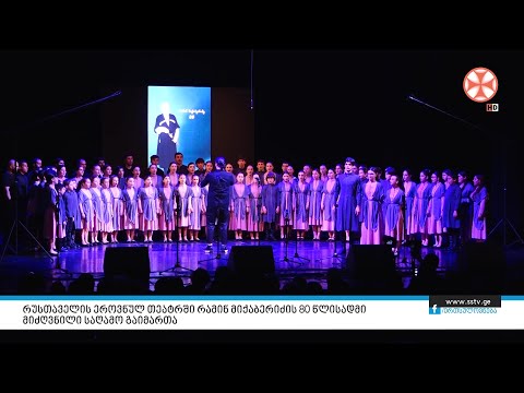 რუსთაველის ეროვნულ თეატრში რამინ მიქაბერიძის 80 წლისადმი მიძღვნილი საღამო გაიმართა