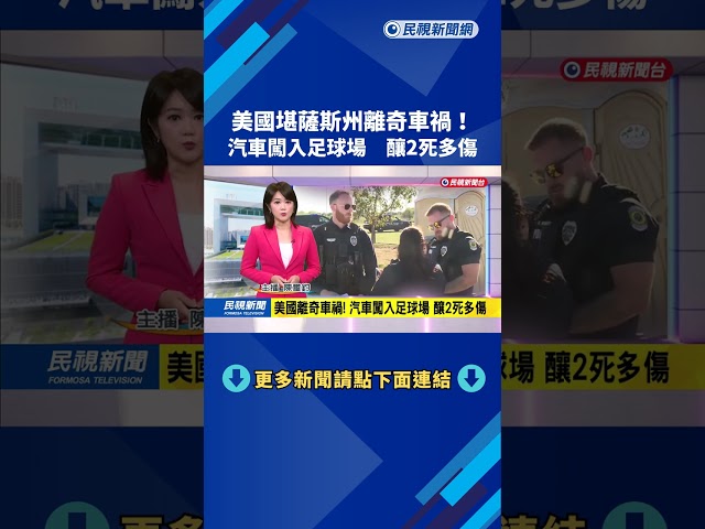 美國離奇車禍！　汽車闖入足球場　釀2死多傷－民視新聞