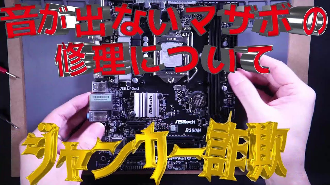 ジャンク修理詐欺 音の鳴らないマザボを修理したと言い張る動画 - YouTube