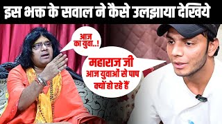 इस भक्त के सवाल ने कैसे उलझाया देखिये| Acharya Shri Kaushik Ji Maharaj | Tulsi Mangalvani #maharaj