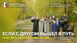 "Если с другом вышел в путь" Поют многодетные семьи юга России! #музыкавместе #песнивеликойстраны