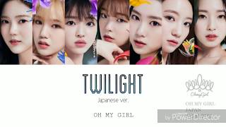 twilight Japanese ver./OH MY GIRL【歌詞/パート割り】